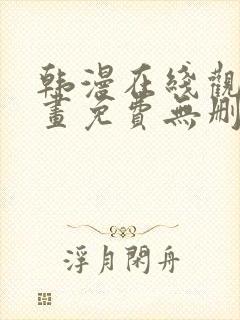 韩漫在线观看漫画免费无删减