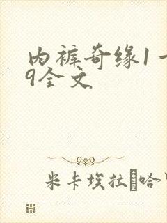 内裤奇缘1一39全文