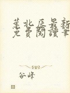 叶北辰最新章节免费阅读笔趣阁封面