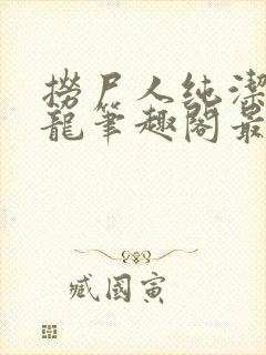 捞尸人纯洁滴小龙笔趣阁最新