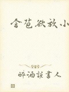 含苞欲放小说封面