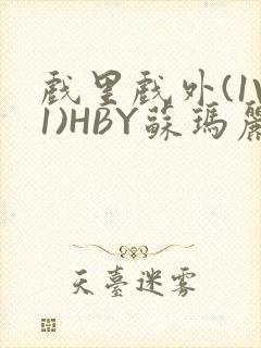 戏里戏外(1V1)HBY苏玛丽全文免费阅读封面