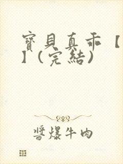 宝贝真乖【高H】(完结)