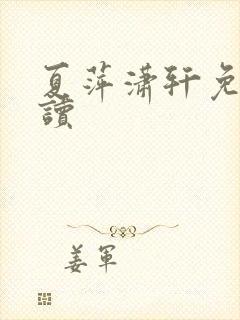 夏萍潇轩免费阅读