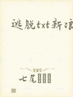 逃脱txt新浪