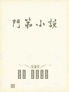 门第小说