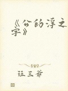 《公的浮之手中字》