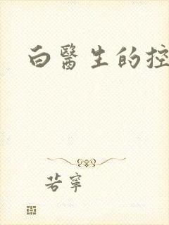 白医生的控制欲
