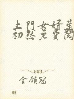 上门女婿叶辰萧初然免费阅读全文大结局封面