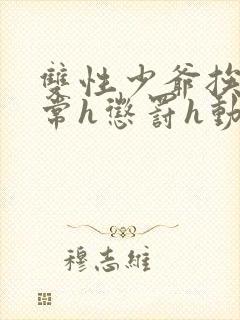 双性少爷挨脔日常h惩罚h动漫