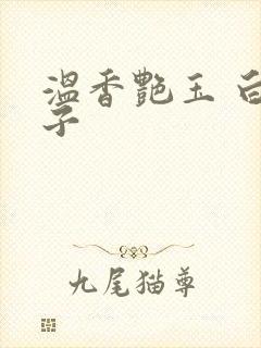 温香艳玉 白芥子