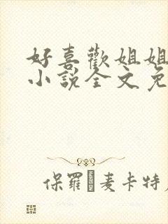 好喜欢姐姐南珠小说全文免费阅读无弹窗笔趣