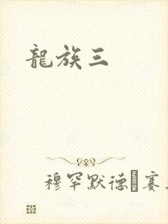 龙族三
