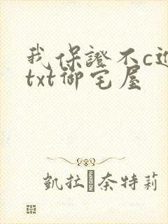 我保证不c进去txt御宅屋