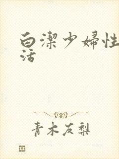 白洁少妇性荡生活