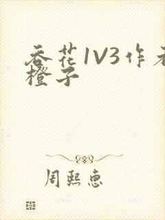 吞花1V3作者橙子封面