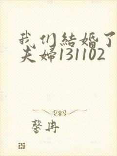 我们结婚了初恋夫妇131102