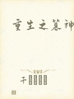重生之篡神