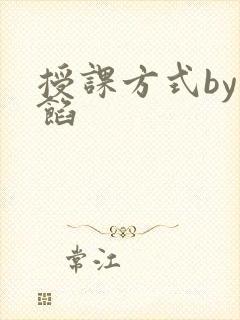 授课方式by肉馅