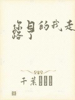 你日的我走不了路了