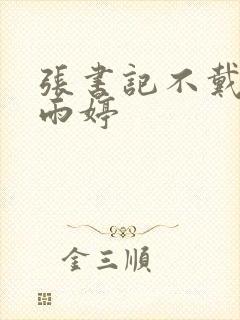 张书记不戴套干雨婷