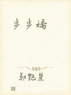 步步娇封面