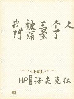 我被三个人开三门痛晕了