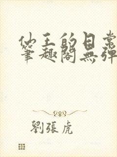 仙王的日常生活笔趣阁无弹窗