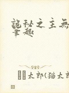 诡秘之主无弹窗笔趣