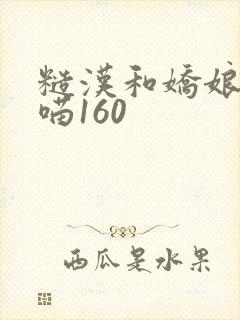 糙汉和娇娘月半喵160