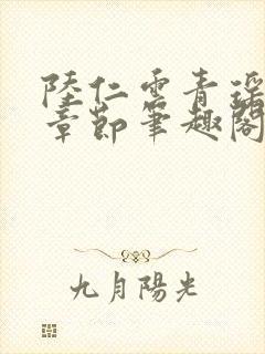 陆仁云青瑶最新章节笔趣阁