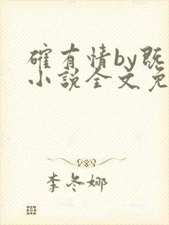 确有情by既望小说全文免费阅读笔趣阁