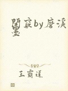 开窍by磨溪陈墨