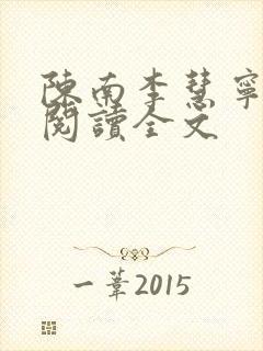 陈南李慧宁免费阅读全文