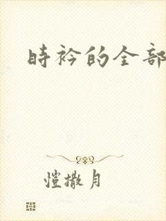 时衿的全部小说