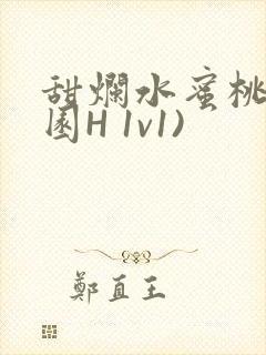 甜烂水蜜桃(校园H 1v1)