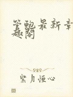 管鲍最新章节笔趣阁