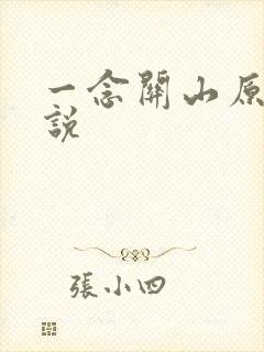 一念关山原著小说
