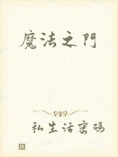 魔法之门封面