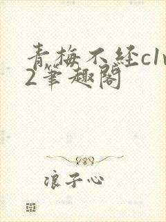 青梅不经c1v2笔趣阁