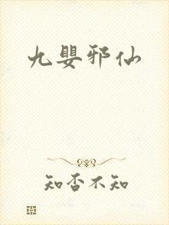 九婴邪仙