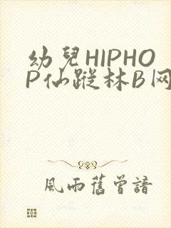 幼儿HIPHOP仙踪林B网