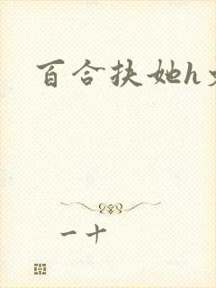 百合扶她h文封面