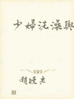 少妇洗澡与子伦