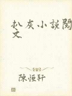 扒灰小说阅读全文