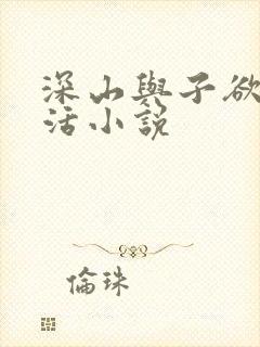 深山与子欲乱生活小说封面