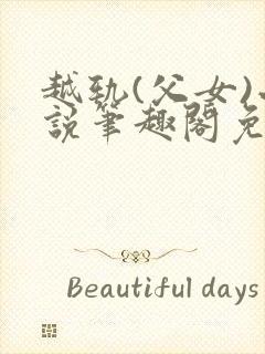 越轨(父女)小说笔趣阁免费阅读