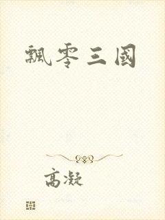 飘零三国封面