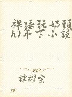 裸睡玩奶头(高h)年下小说封面