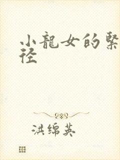 小龙女的紧致花径